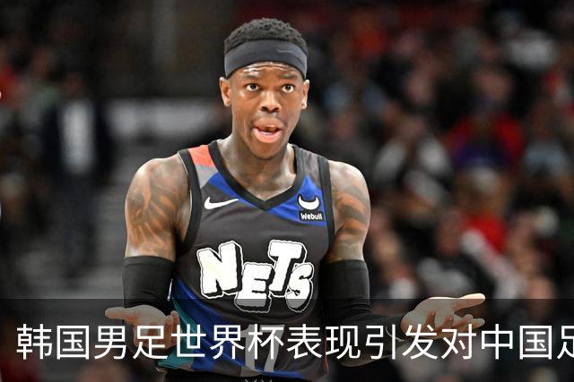 韩国男足世界杯表现引发对中国足球的深思，名宿与无证教练同根相连