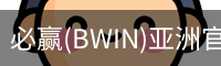 必赢(BWIN)亚洲官网 - 中国唯一官方体育站